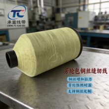 承富1000D芳纶包覆不锈钢丝缝纫线用于发动机 保温毯 隔热保护