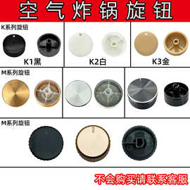 适配空气炸锅调节时间开关定时器旋钮塑料按钮配件适配特殊按钮