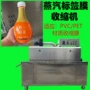 收缩儿童一体式蒸汽套标机