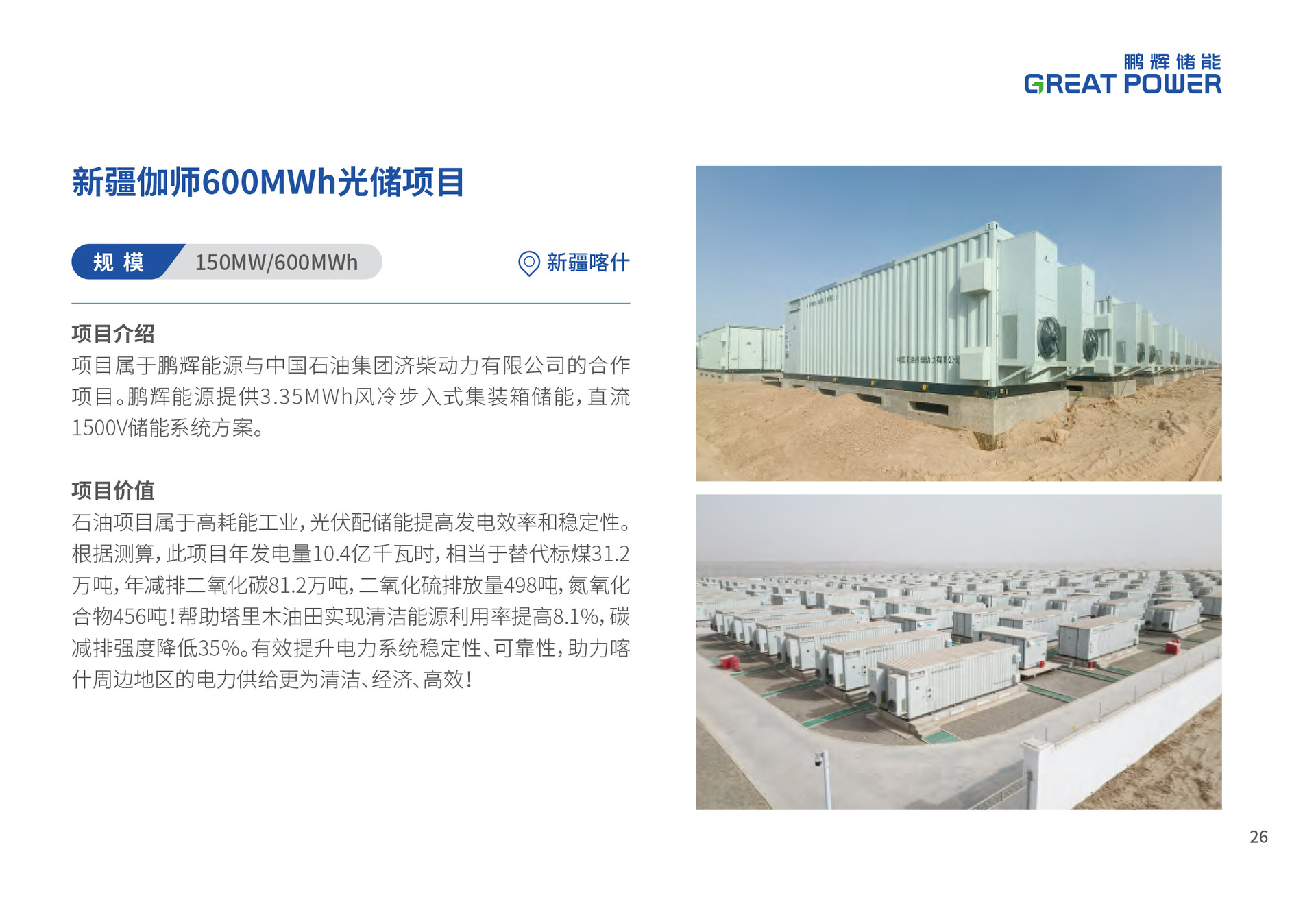 8伽师2鹏辉能源-储能案例集-中文阅读版-0923-16