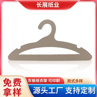 厂家定制纸衣架 灰板纸纸质衣架 可印刷logo 可降解回收纸衣架