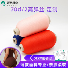 百坊定制70d/2锦纶弹力密拷线尼龙锁边内衣拷边缝纫线70d高弹丝
