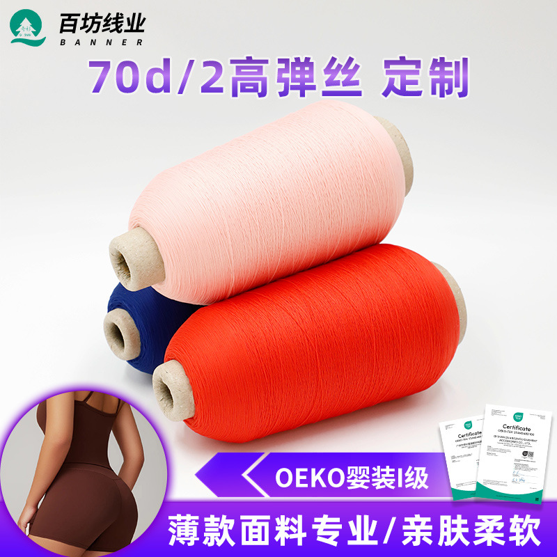 百坊定制70d/2锦纶弹力密拷线尼龙锁边内衣拷边缝纫线70d高弹丝