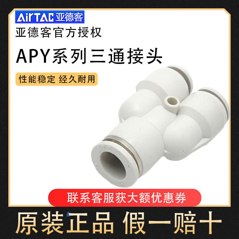 Airtac亚德客AIRTAC/Y型三通接头APY/PY4/6/8/10/12/14/16
