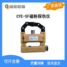 厂家直销  CYE-5F磁粉便携式探伤仪  铁磁性材料焊缝 探伤仪