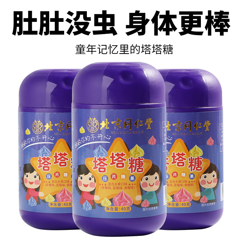 北京同仁堂塔塔糖水果糖儿童开胃宝塔非打蛔驱虫开胃正品现货批发|undefined
