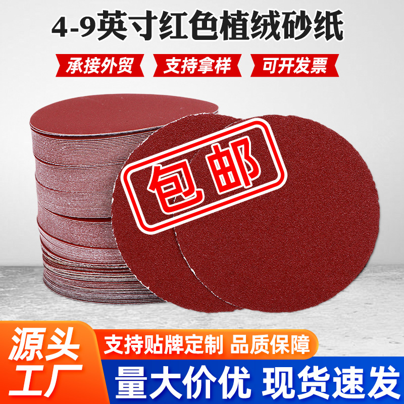 4-9英寸红砂植绒砂纸木工金属抛光砂布打磨片除锈圆盘砂纸厂家