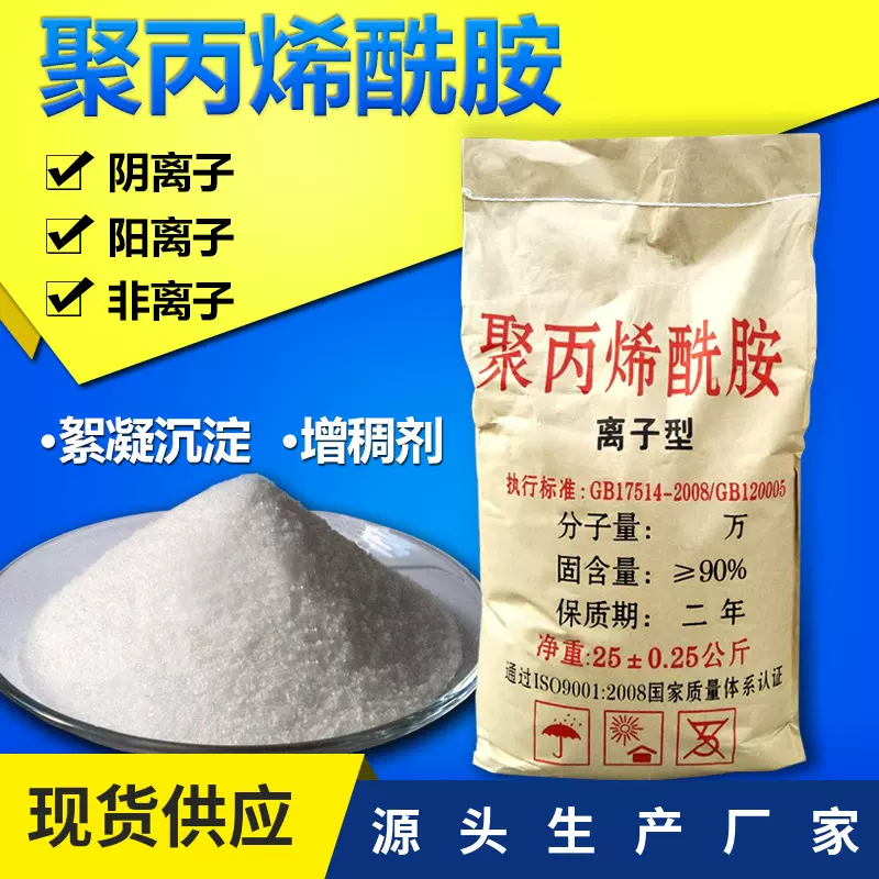 聚丙烯酰胺pam 污水处理药剂 净水剂 絮凝沉淀 污泥脱水