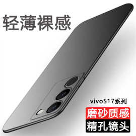 适用vivos17手机壳S17Pro新款e超薄磨砂硬壳简约全包防摔保护套男
