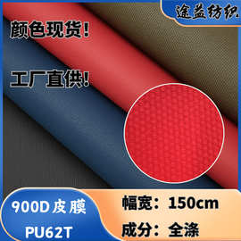 颜色现货 900D皮膜62TPU 箱包手袋登山包户外帐篷布棚面料批发