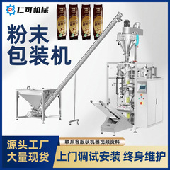 スポット縦型粉末包装機小麦粉デンプン定量計量充填機全自動コーヒー粉末袋詰め機