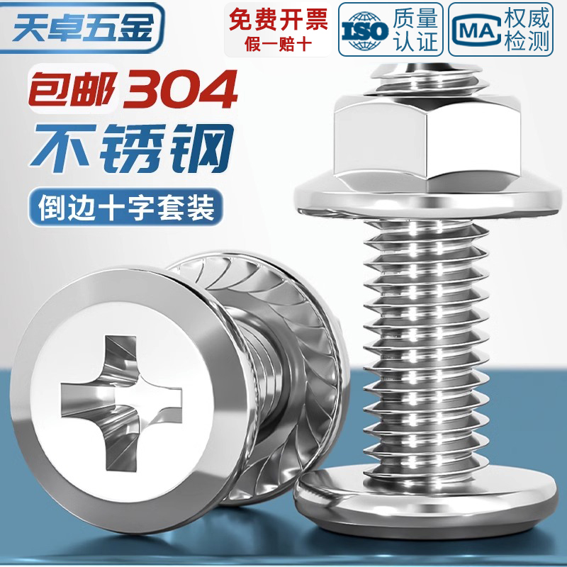 M3M4M5M6M8M10 304不锈钢倒边平头十字螺丝螺母套装法兰家具五金