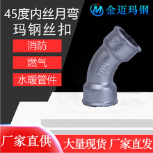 河北玛钢管件厂家批发现货销售45度丝扣内螺纹月弯四分六分管件