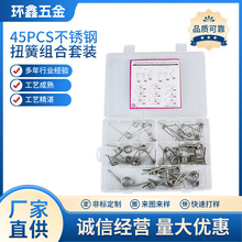 45PCS不锈钢扭簧组合套装pp塑料盒装扭转弹簧套装加工弹簧