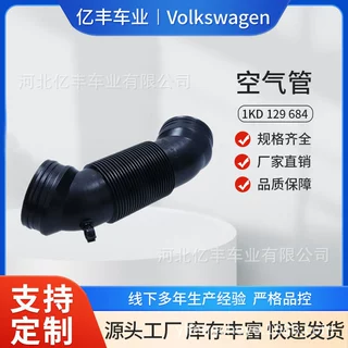 1KD 129 684/1KD129684进气软管 空气管 适用大众老迈腾