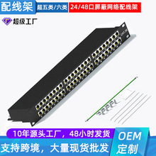 厂家直供一体式48口/24口超五类六类网络屏蔽配线架