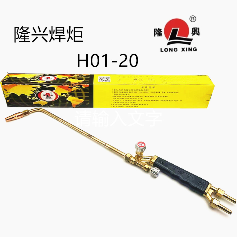 隆兴焊炬H01-20，隆兴焊炬隆兴烤炬烤枪