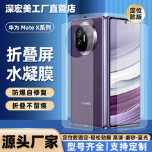 适用华为mate X6/XT折叠屏自修复定位贴水凝膜高清防刮全屏手机膜