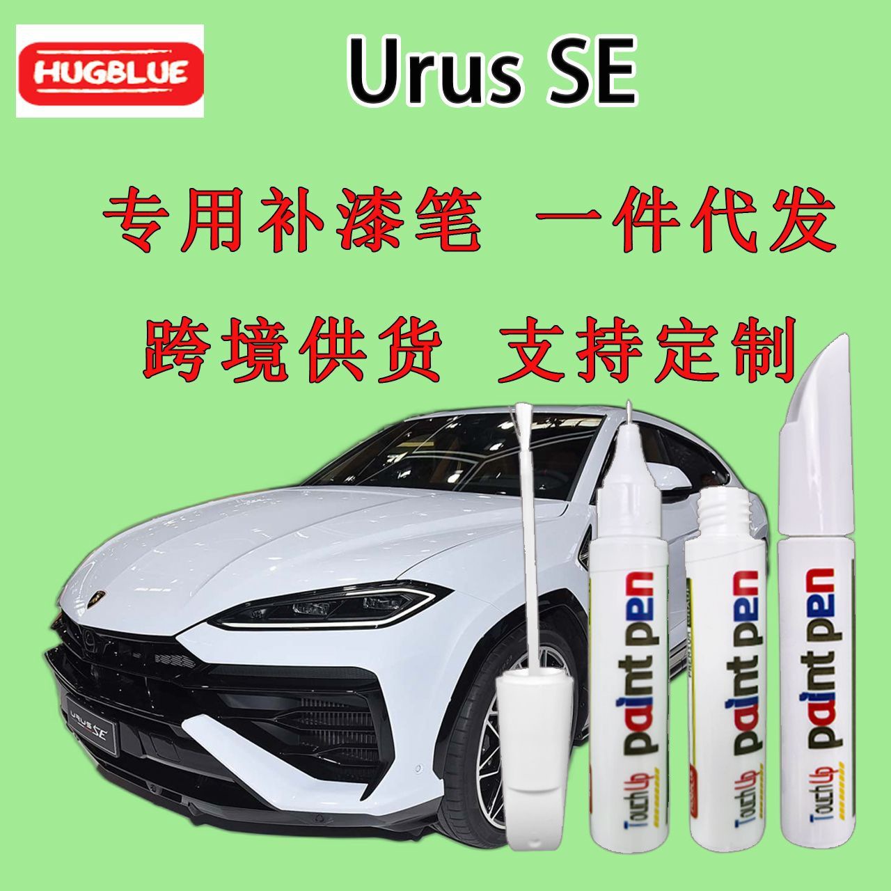 Urus SE专用补漆笔原厂车漆划痕笔无色差白色|ru