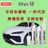 Urus SE专用补漆笔原厂车漆划痕笔无色差白色|ru