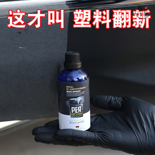 方华汽车塑料件翻新还原剂黑色内饰翻新剂车用修复发白镀晶剂划痕