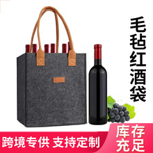 毛毡红酒袋跨境亚马逊新款批发可印刷logo分格6瓶装手提毛毡包