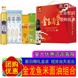 金龙鱼调和油稻米油花生油玉米油葵油御品珍珠米面油组合套装礼盒