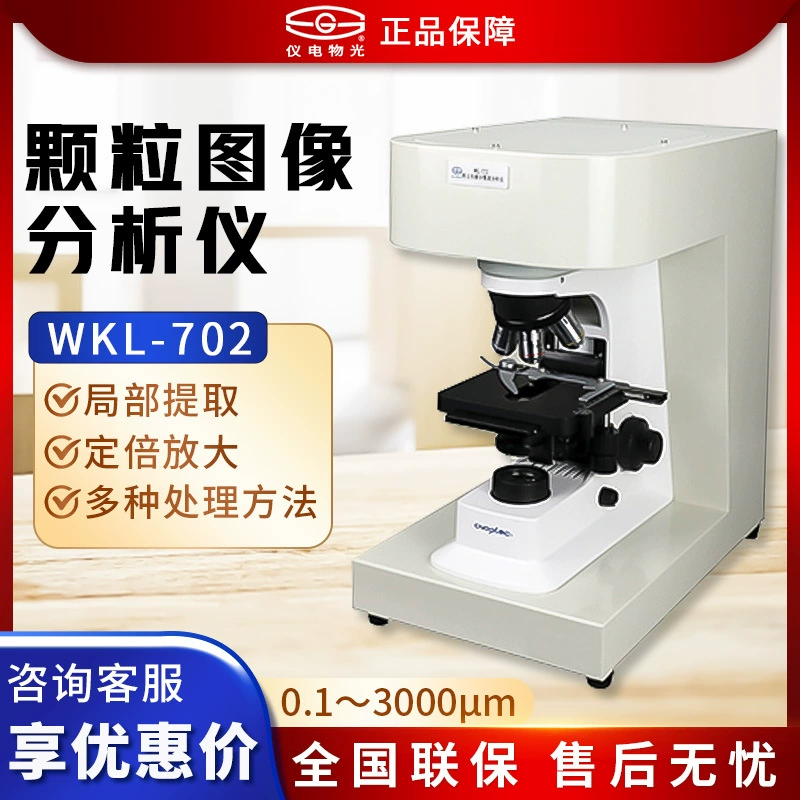 Шанхай Yidian физический свет WKL-702 Анализатор изображений ЧАСТИЦ АНАЛИЗАТОР частиц и прибор обнаружения