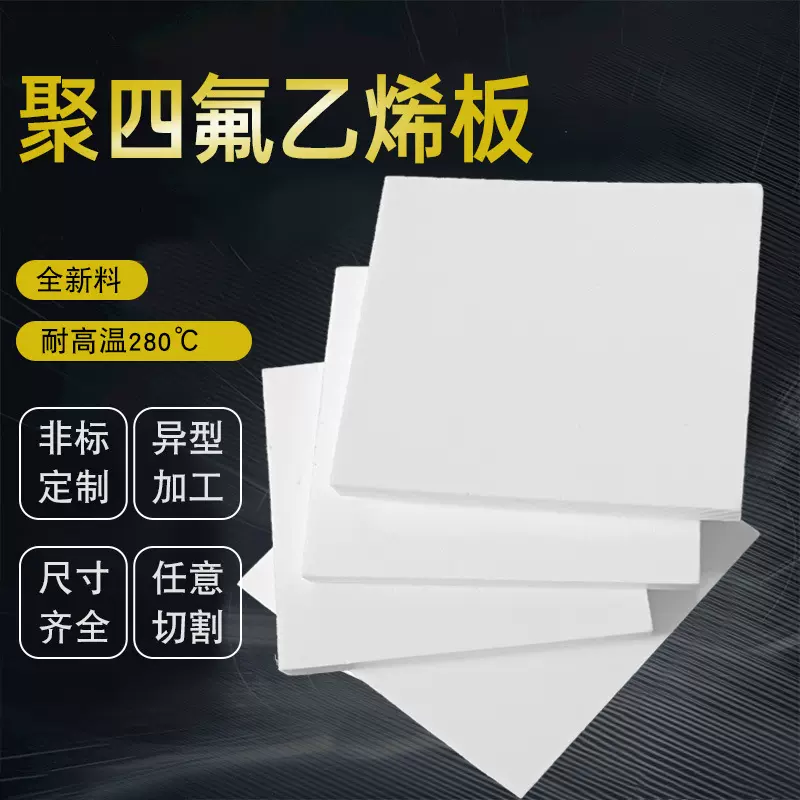聚四氟乙烯板5mm铁氟龙垫板耐高温全新料白色四氟板楼梯滑动支座