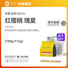 辛鹿 氮冷 埃塞俄比亚日晒瑰夏G1红樱桃单品手冲咖啡豆100g