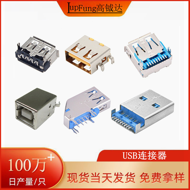 USB连接器