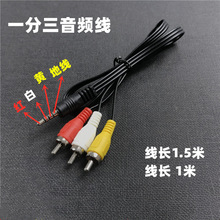 3.5mm一分三转3RCA 音频线AV转接线一分三AV线机顶盒视频线莲花线