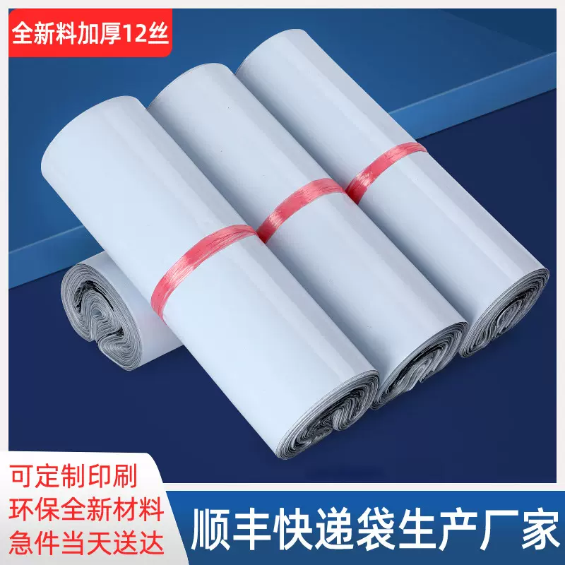 顺丰快递袋打包袋防水袋跨境小号包装袋批发全新白色快递袋子加厚