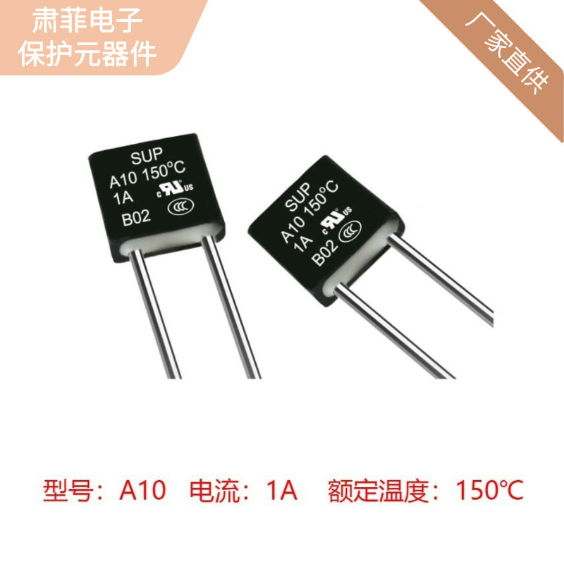 （厂家直供）1A 150度 温度保险丝 方型 充电器 家电灯具电机SUP