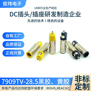 7909Tv*28.5 Black Glue Yellow Glue Headphone Dc Plug Dc7909 Male Metal Copper Power Adapter Plug