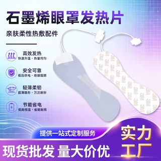石墨烯眼罩发热片眼部电热膜眼罩加热片蒸汽热敷睡眠眼罩发热配件