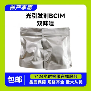 光引发剂BCIM 双咪唑 7189-82-4 含量98% 10g起订