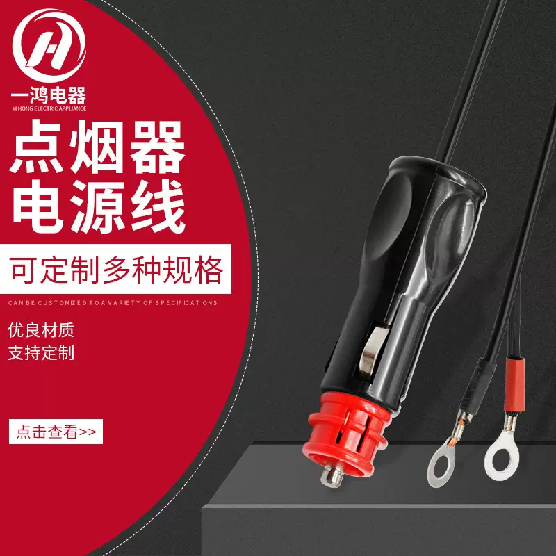 厂家货源 点烟器电源线车载充电点烟器电源线 车载点烟器连接插头