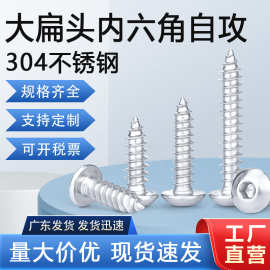 304不锈钢大扁头内六角自攻螺丝M3M4M5M6 大圆头自攻伞头自攻螺钉