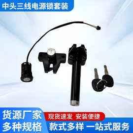 中头三线电源锁套装 电动车电门锁电源锁107锁M3坐垫锁批发厂家