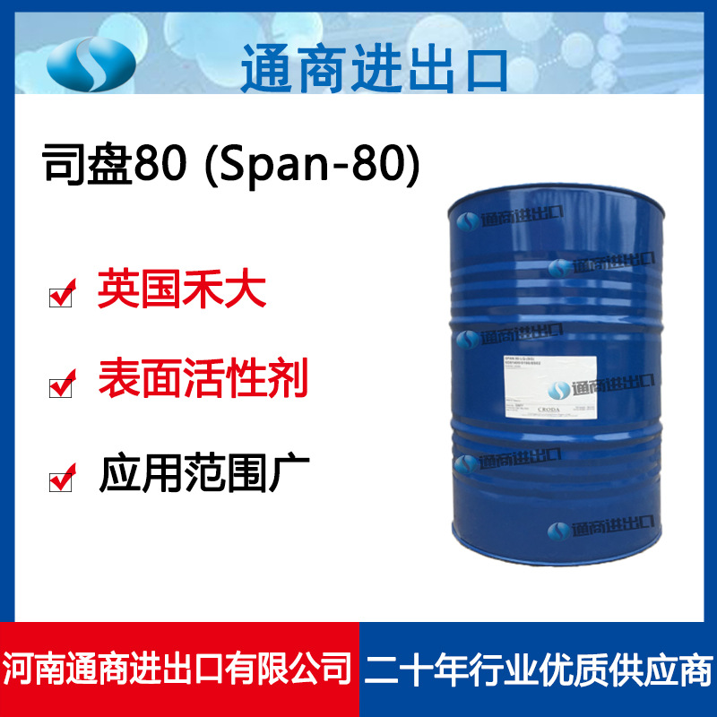 原装进口英国CRODA禾大司盘80 表面活性剂乳化剂