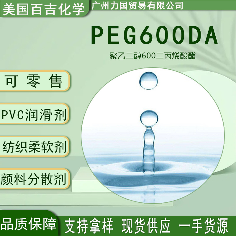 PEG600DA可零售 美国聚乙二醇600二丙烯酸酯 500ml/瓶peg600da
