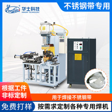 电容储能点焊机不锈钢带剪切焊接成圈碰焊机非标自动焊接设备定制