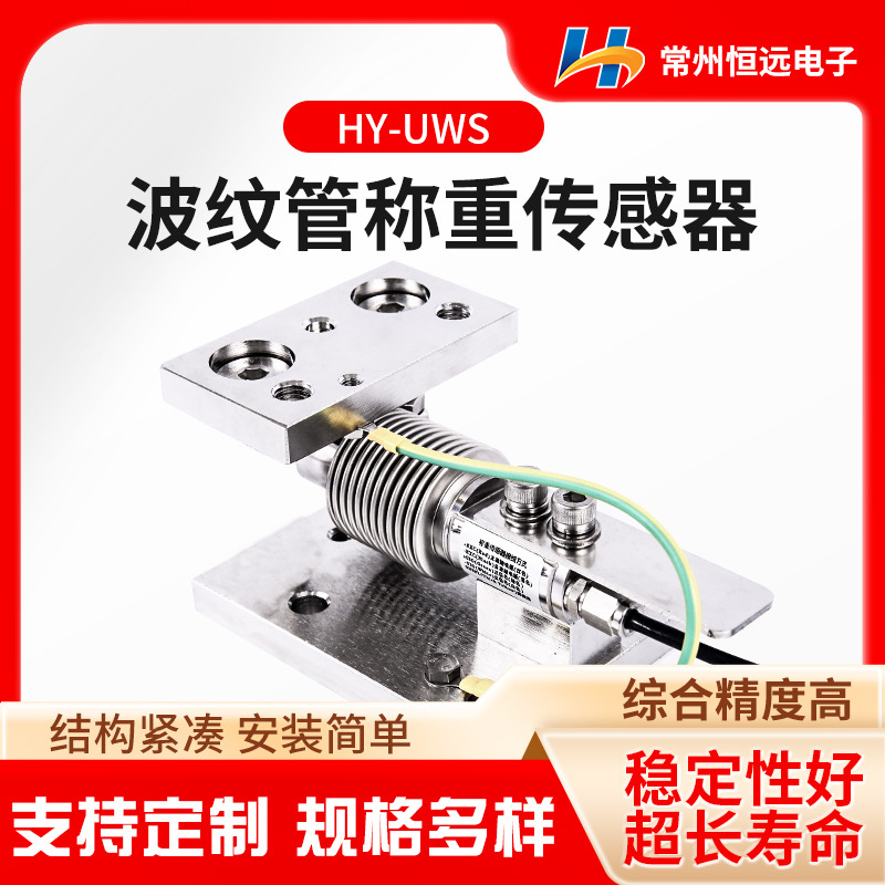 HY-UWS波纹管称重模块小量程称重模块不锈钢称重模块
