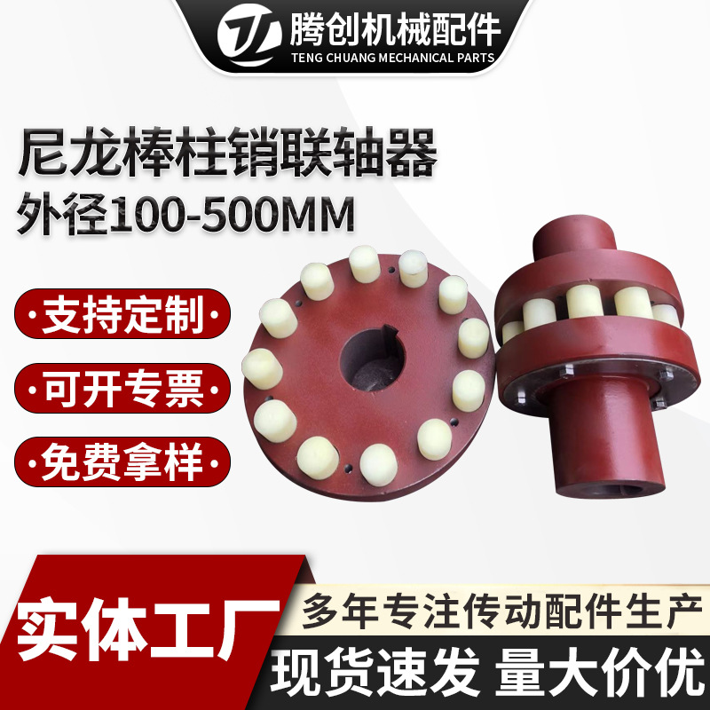 尼龙棒柱销联轴器外径100-500mm弹性柱销联轴器尼龙棒大扭矩联轴