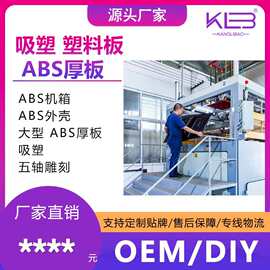 广东厂家 ABS机箱、ABS外壳、大型 ABS厚板吸塑 塑料板吸塑星空顶