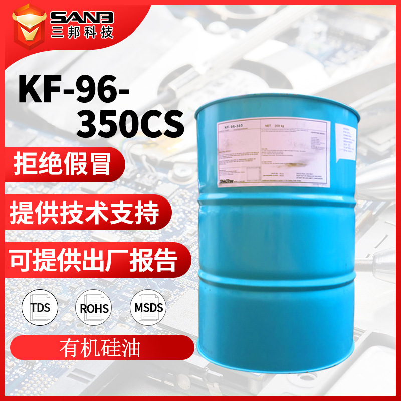 信越硅油KF-96-350CS二甲基硅油KF96-350cs 脱模油 耐高温硅油