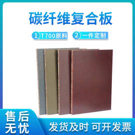碳纤维三明治夹心复合板芳纶蜂窝铝蜂窝重量轻强度高碳纤维复合板