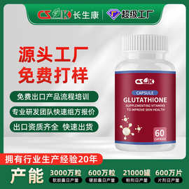 跨境谷胱甘肽软胶囊贴牌硬胶囊片剂代加工源头工厂外贸OEM定制