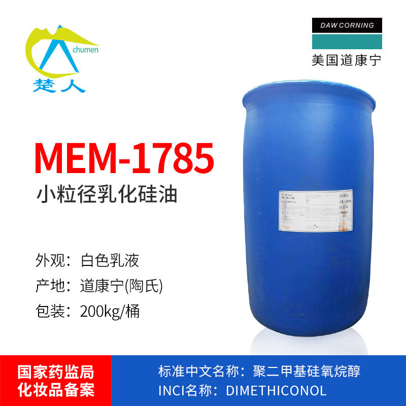 陶氏MEM1785聚二甲基硅氧烷乳胶美国道康宁DC1785粒径乳化硅油